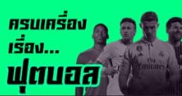 วิเคราะห์บอลยูโร