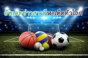 ดูบอลสดคืนนี้