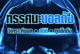 วิเคราะห์บอล
