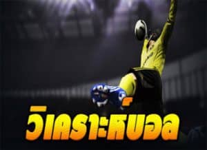 วิเคราะห์บอลวันนี้