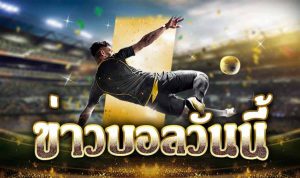ข่าวบอลต่างประเทศ