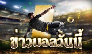 ข่าวบอลลีกดัง