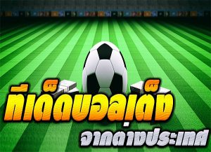 เว็บดูบอลสด